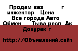 Продам ваз 21093 98г. инжектор › Цена ­ 50 - Все города Авто » Обмен   . Тыва респ.,Ак-Довурак г.